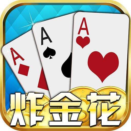 單機(jī)炸金花無(wú)限金幣