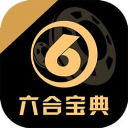 六盒寶典2025年最新版下載