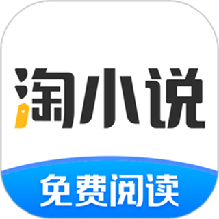 淘小說免費(fèi)版