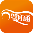 駕所通學員版