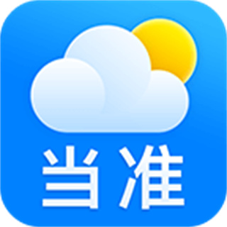 當準天氣