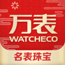 萬表名表商城最新版