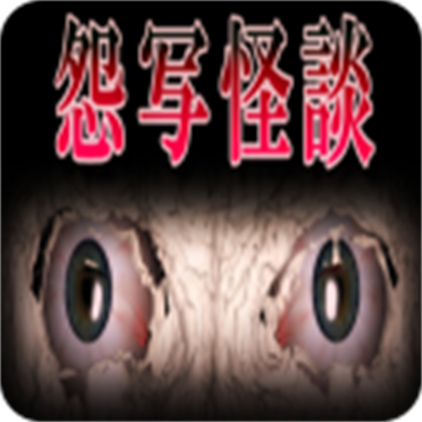 怨寫怪談手機版