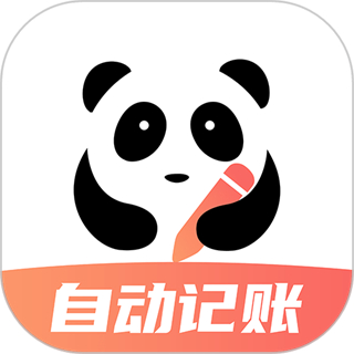 熊貓記賬
