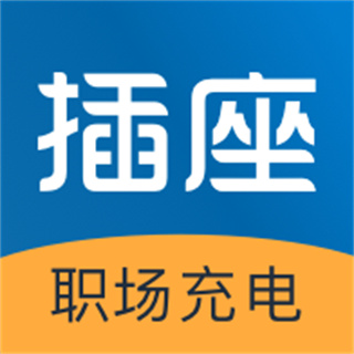 插座官方版