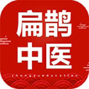 扁鵲中醫(yī)app手機(jī)版