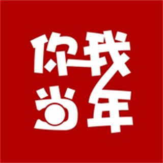 我當(dāng)年軟件最新版(照片修復(fù))