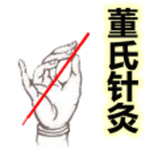 董氏針灸完全手冊(cè)app
