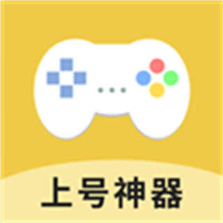 上號神器
