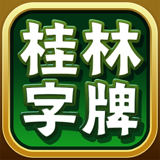 桂林字牌2025最新版