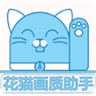 花貓畫質(zhì)大師最新版