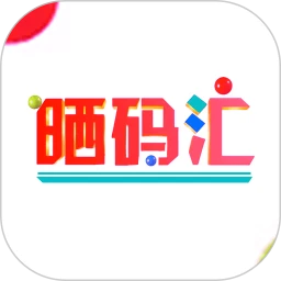 曬碼匯app下載安裝官網(wǎng)