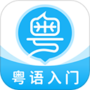 粵語U學(xué)院