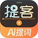 提客提詞器