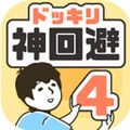 神回避4漢化版