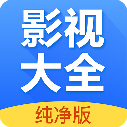 影視大全純凈版app