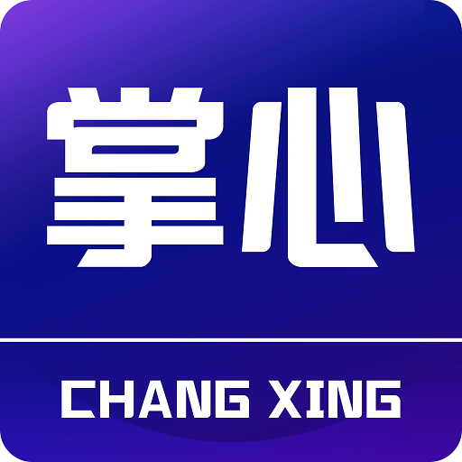 掌心長興安卓版