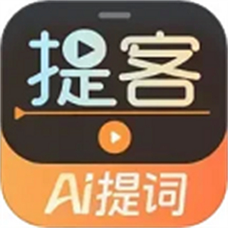 提客提詞器免費(fèi)版