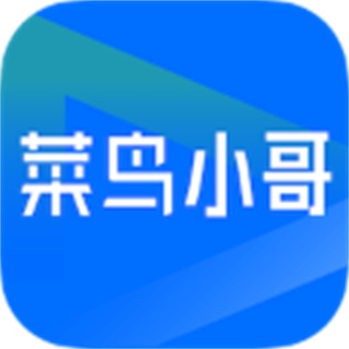 菜鳥小哥