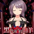 黑色花與紅山羊