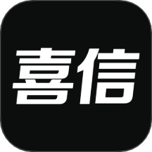 喜信
