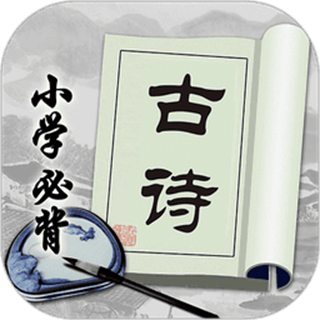 小學(xué)必背古詩