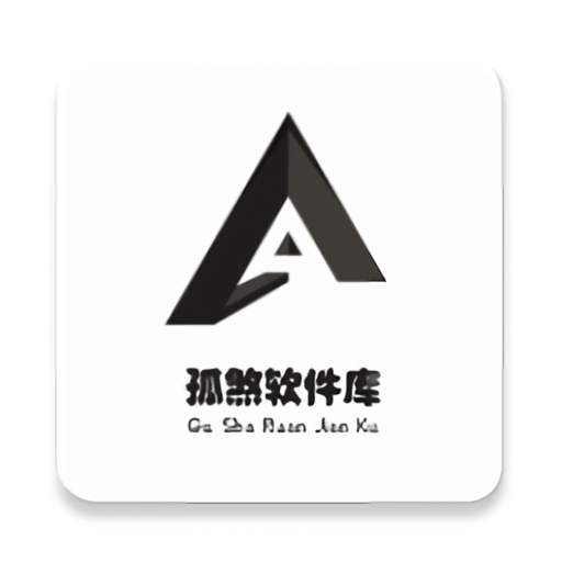 孤煞軟件庫