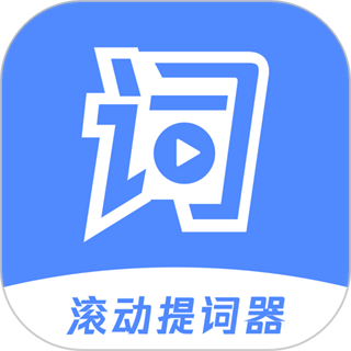 滾動(dòng)提詞器