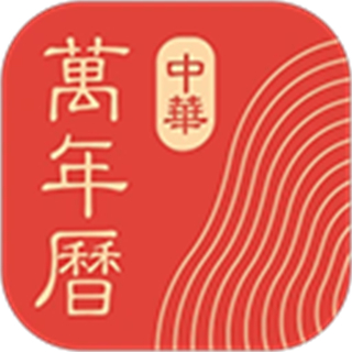 中華萬年歷老黃歷免費(fèi)安裝