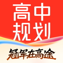 高途高中規(guī)劃