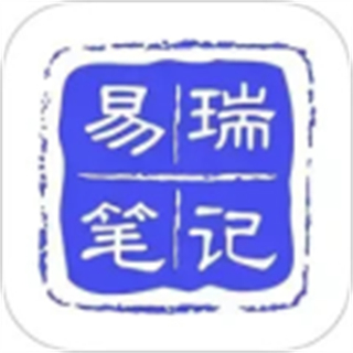 易瑞筆記