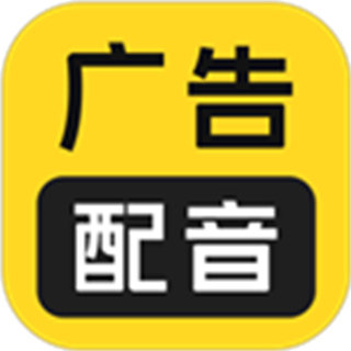 廣告配音大全app