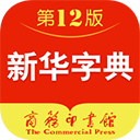 新華字典查字