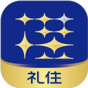 禮住