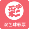 雙色球選號模擬器