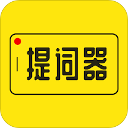 提詞器大師免費(fèi)版