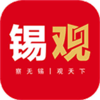 無錫觀察客戶端