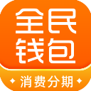 全民錢(qián)包