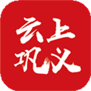 云上鞏義客戶端