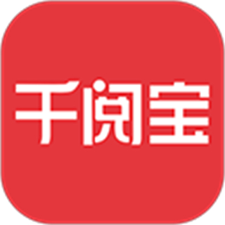 千閱寶app