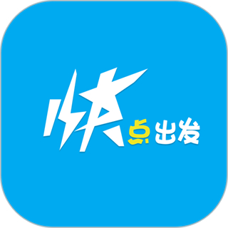 快點(diǎn)出發(fā)打車(chē)