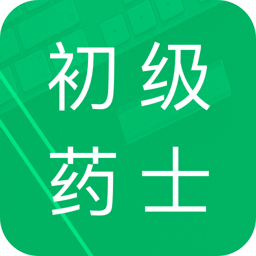 初級藥士題庫2022最新版