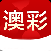 澳彩圖庫下載和安裝