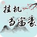 掛機(jī)當(dāng)富豪無(wú)限鉆石