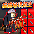 修勾忍者逃生免廣告