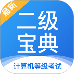 計算機二級寶典