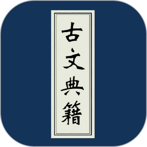 古文典籍大全會員版