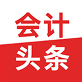 會(huì)計(jì)頭條手機(jī)版