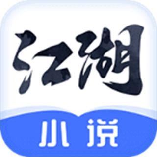 江湖免費(fèi)小說(shuō)app