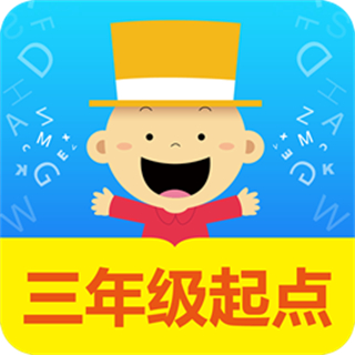 掌上新標準app(三年級起點)